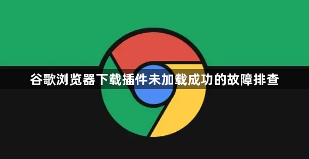 谷歌浏览器下载插件未加载成功的故障排查1