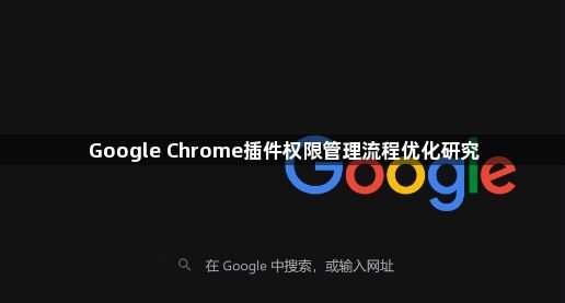 Google Chrome插件权限管理流程优化研究1