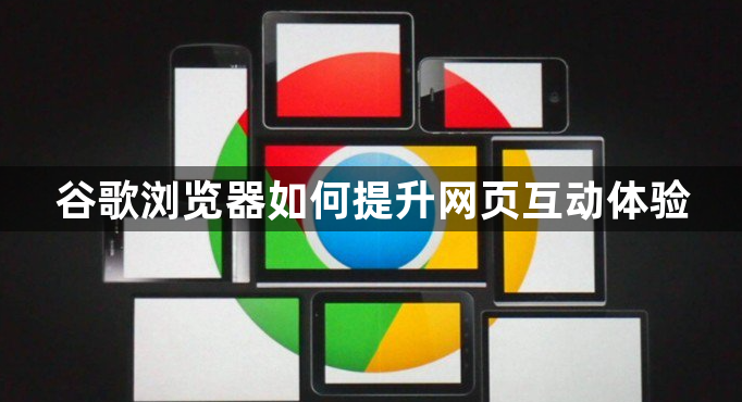谷歌浏览器如何提升网页互动体验1