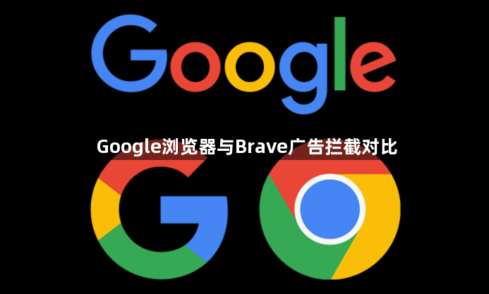 Google浏览器与Brave广告拦截对比1