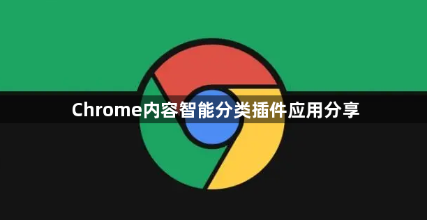 Chrome内容智能分类插件应用分享1