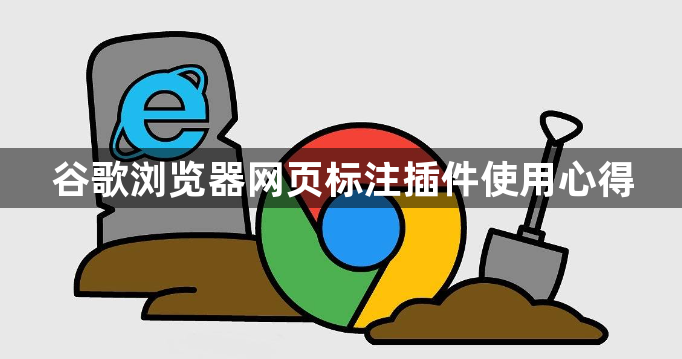 谷歌浏览器网页标注插件使用心得1