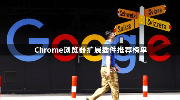 Chrome浏览器扩展插件推荐榜单1