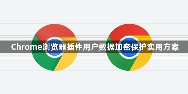 Chrome浏览器插件用户数据加密保护实用方案1