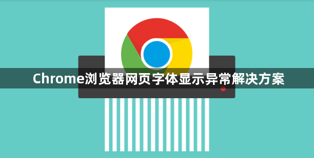 Chrome浏览器网页字体显示异常解决方案1
