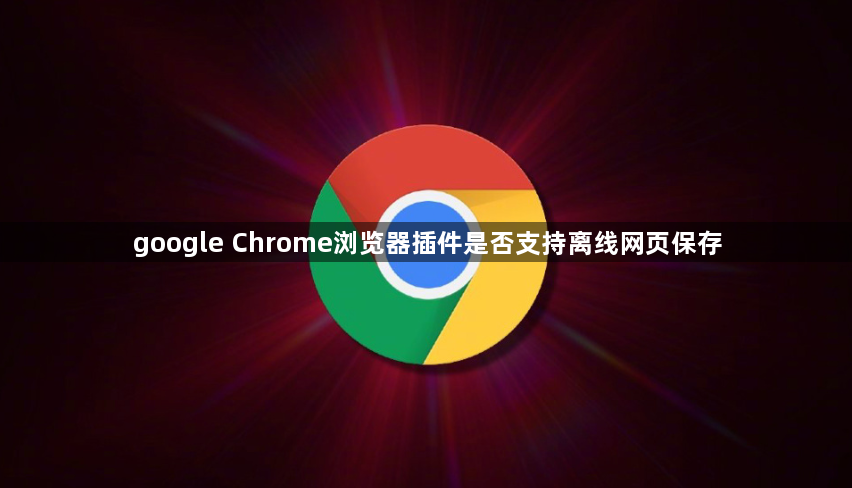 google Chrome浏览器插件是否支持离线网页保存1