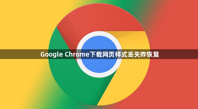 Google Chrome下载网页样式丢失咋恢复1