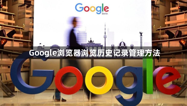 Google浏览器浏览历史记录管理方法1