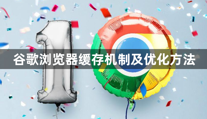 谷歌浏览器缓存机制及优化方法1