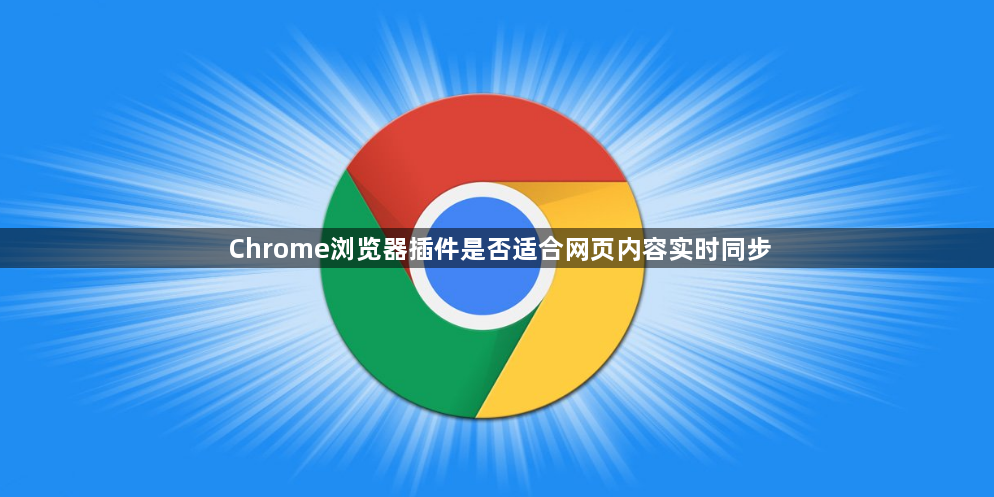 Chrome浏览器插件是否适合网页内容实时同步1