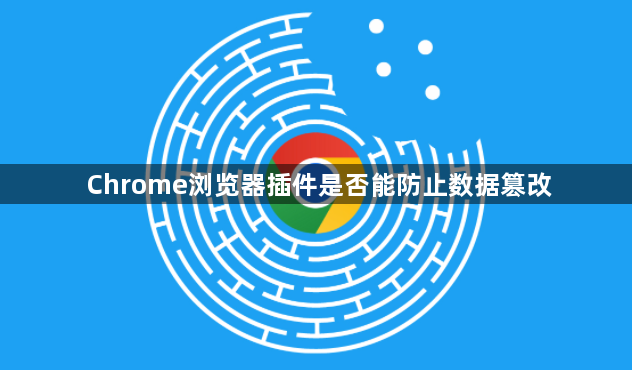 Chrome浏览器插件是否能防止数据篡改1