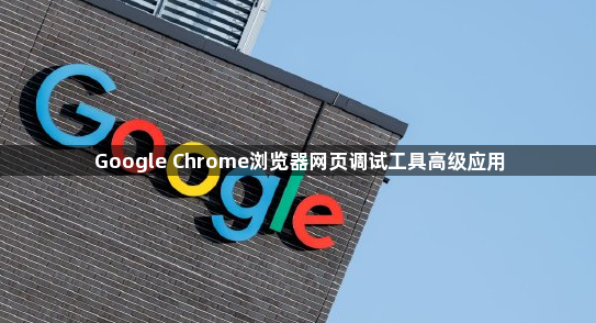 Google Chrome浏览器网页调试工具高级应用1