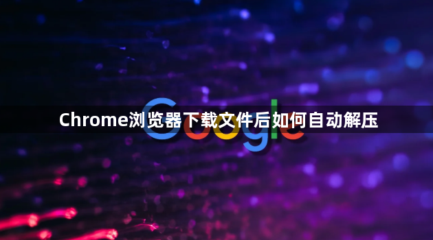Chrome浏览器下载文件后如何自动解压1