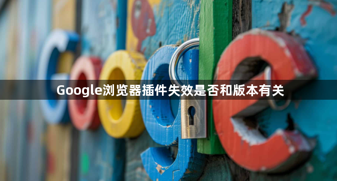 Google浏览器插件失效是否和版本有关1