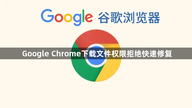 Google Chrome下载文件权限拒绝快速修复1