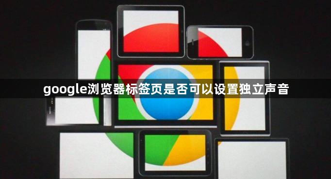 google浏览器标签页是否可以设置独立声音1