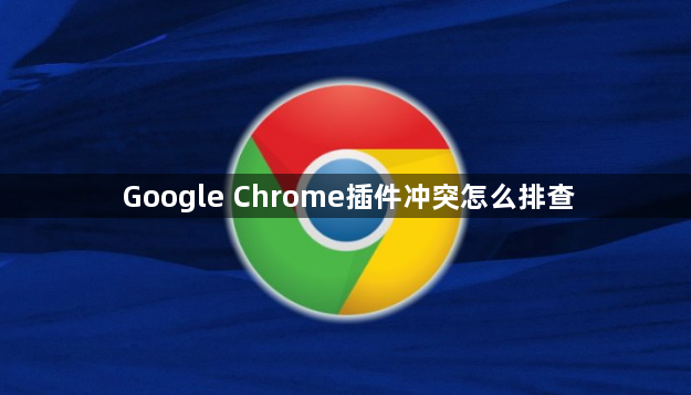 Google Chrome插件冲突怎么排查1
