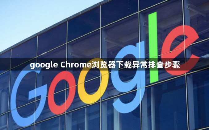 google Chrome浏览器下载异常排查步骤1