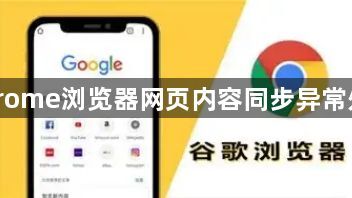 Chrome浏览器网页内容同步异常处理1