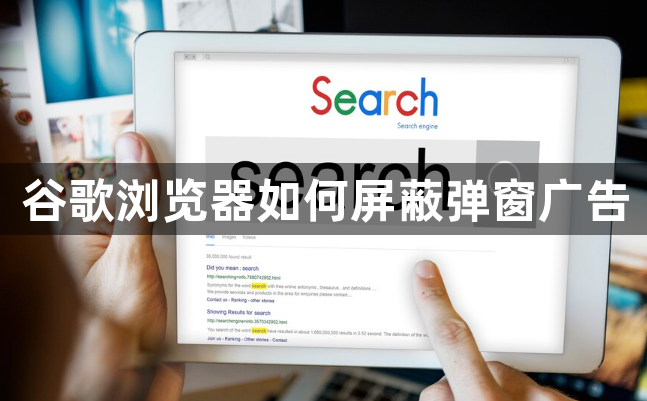谷歌浏览器如何屏蔽弹窗广告1