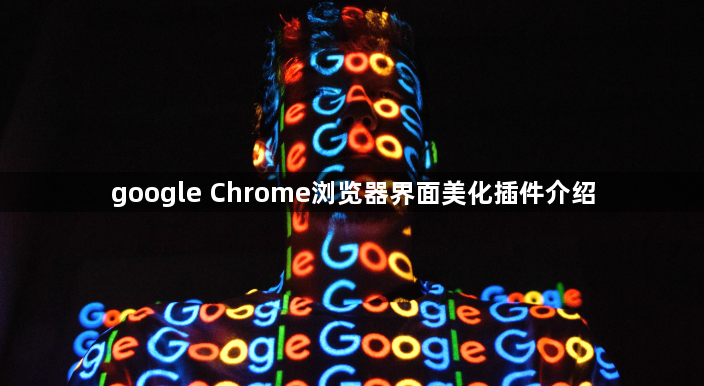 google Chrome浏览器界面美化插件介绍1
