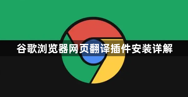 谷歌浏览器网页翻译插件安装详解1