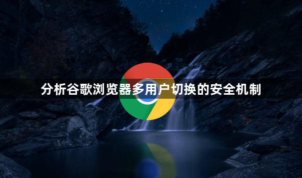 分析谷歌浏览器多用户切换的安全机制1