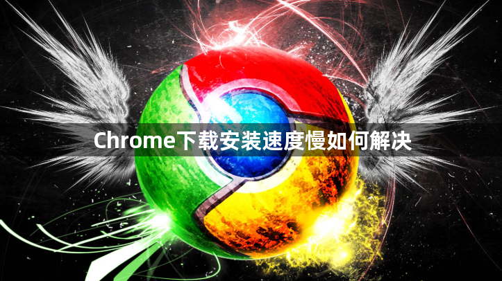 Chrome下载安装速度慢如何解决1