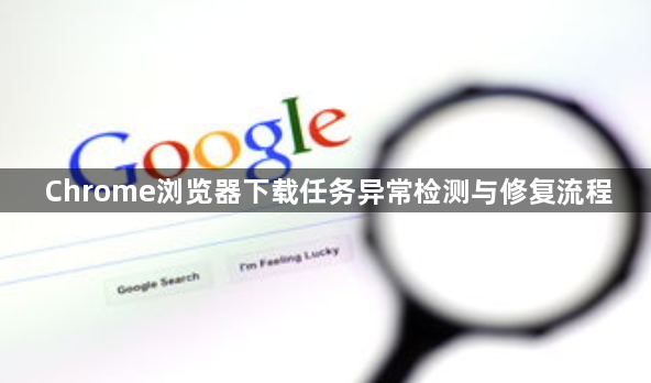 Chrome浏览器下载任务异常检测与修复流程1