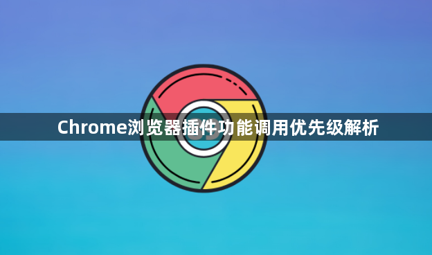Chrome浏览器插件功能调用优先级解析1