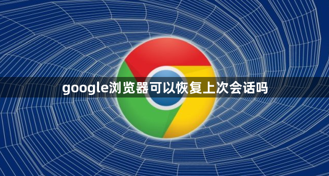 google浏览器可以恢复上次会话吗1