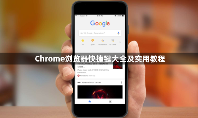Chrome浏览器快捷键大全及实用教程1