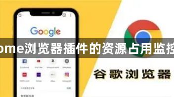 Chrome浏览器插件的资源占用监控方法1