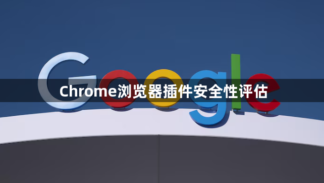 Chrome浏览器插件安全性评估1