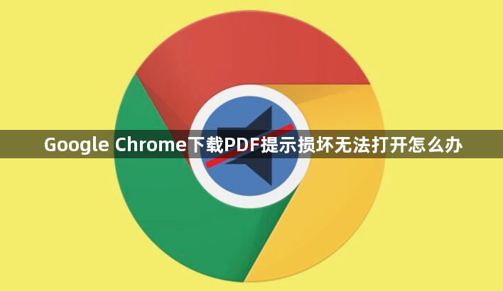 Google Chrome下载PDF提示损坏无法打开怎么办1