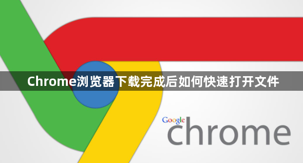 Chrome浏览器下载完成后如何快速打开文件1