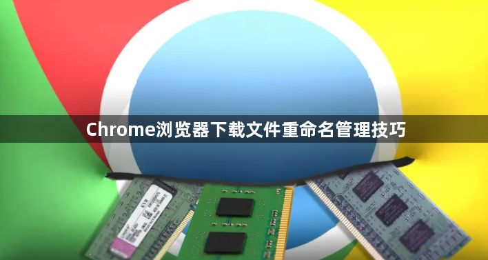 Chrome浏览器下载文件重命名管理技巧1