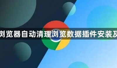 谷歌浏览器自动清理浏览数据插件安装及使用1