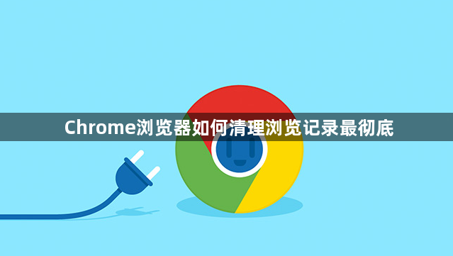 Chrome浏览器如何清理浏览记录最彻底1