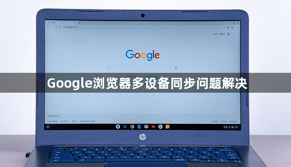 Google浏览器多设备同步问题解决1