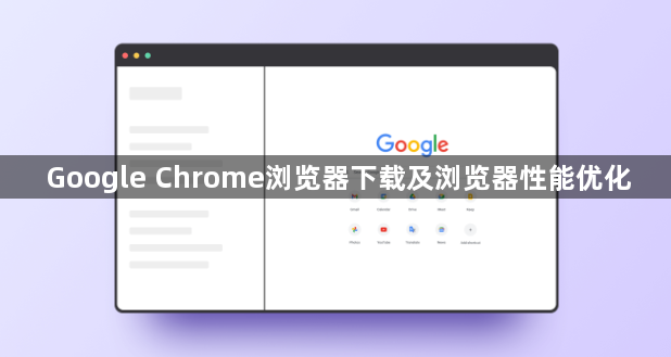 Google Chrome浏览器下载及浏览器性能优化1