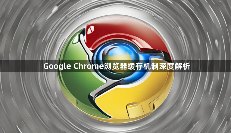 Google Chrome浏览器缓存机制深度解析1