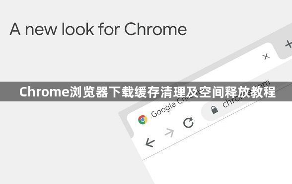 Chrome浏览器下载缓存清理及空间释放教程1