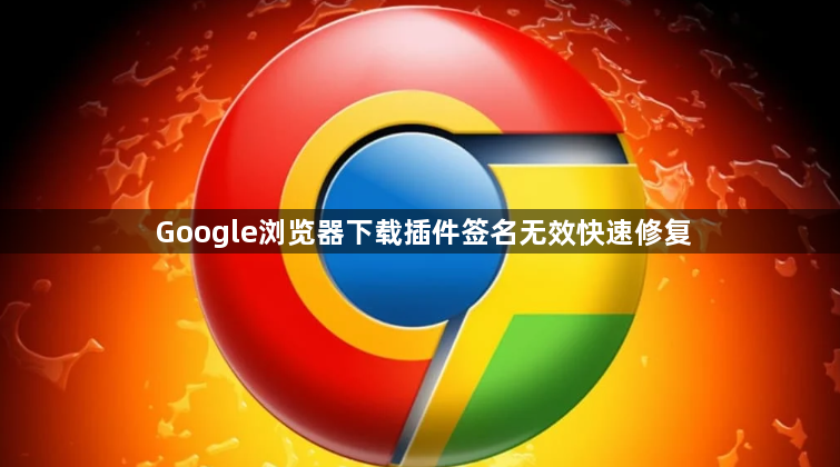 Google浏览器下载插件签名无效快速修复1