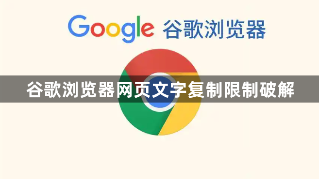 谷歌浏览器网页文字复制限制破解1