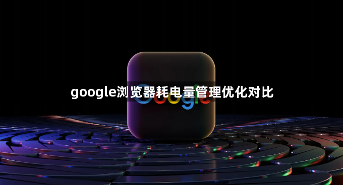 google浏览器耗电量管理优化对比1