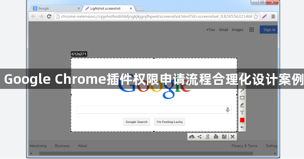Google Chrome插件权限申请流程合理化设计案例1