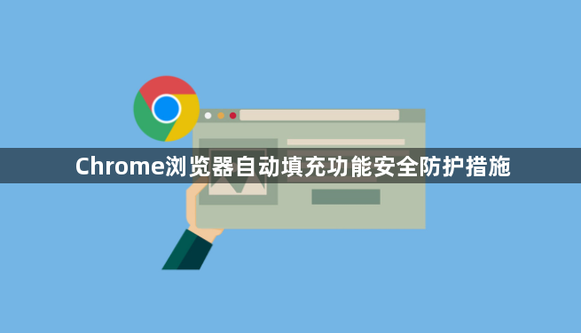 Chrome浏览器自动填充功能安全防护措施1