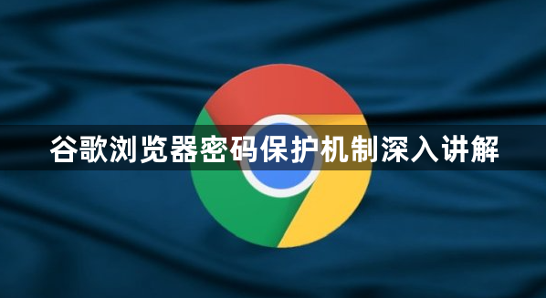 谷歌浏览器密码保护机制深入讲解1