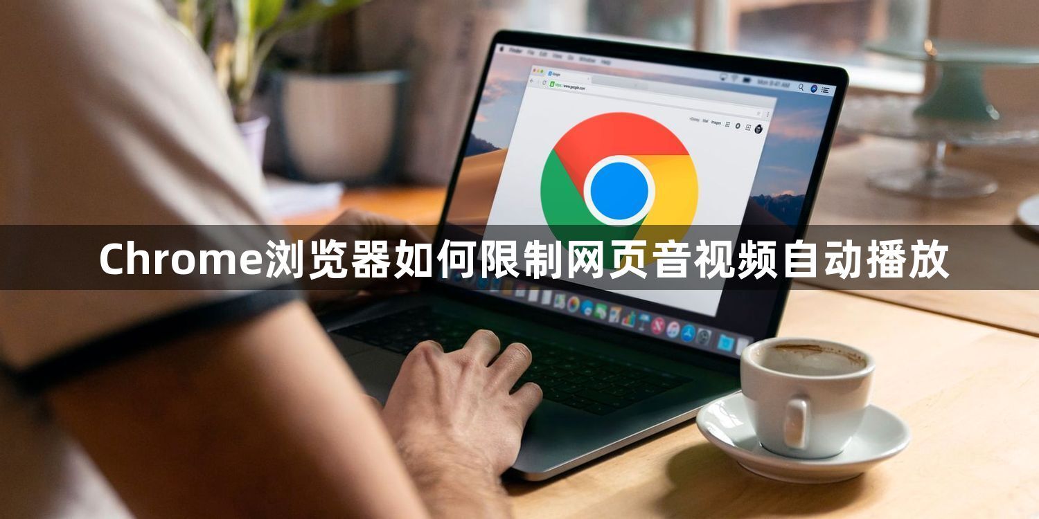 Chrome浏览器如何限制网页音视频自动播放1